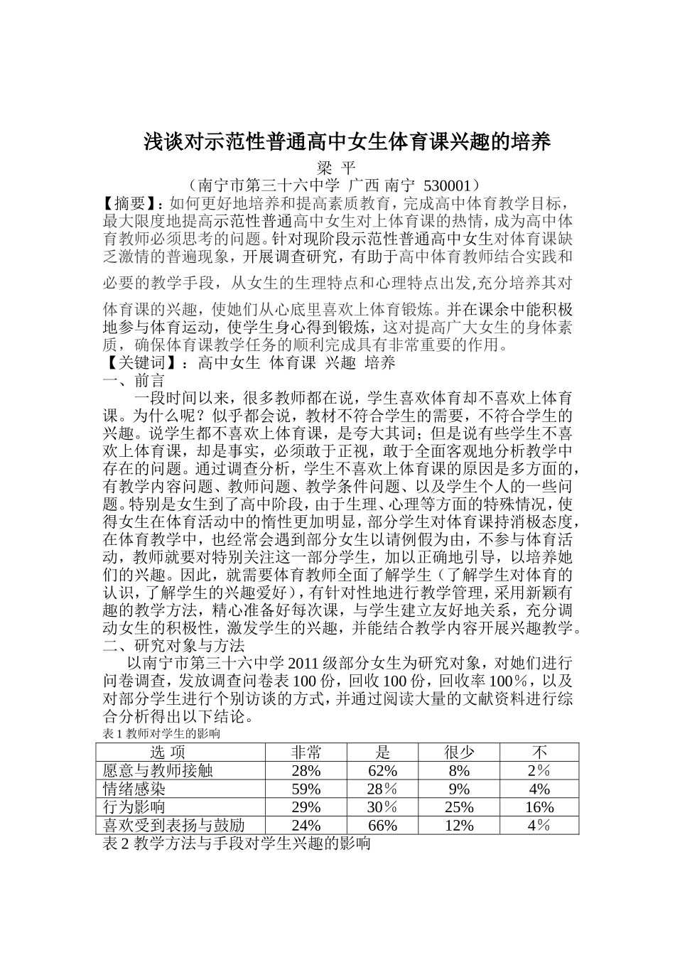 浅谈示范性普通高中女生体育课兴趣的培养_第1页