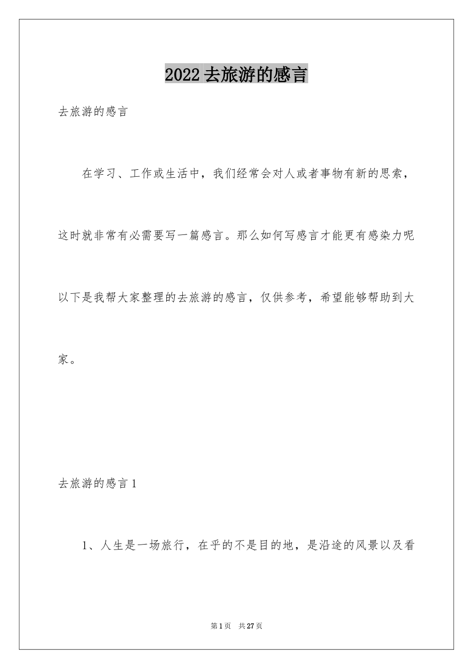 2024去旅游的感言_第1页