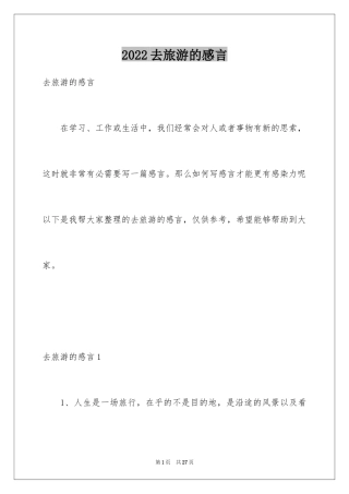 2024去旅游的感言
