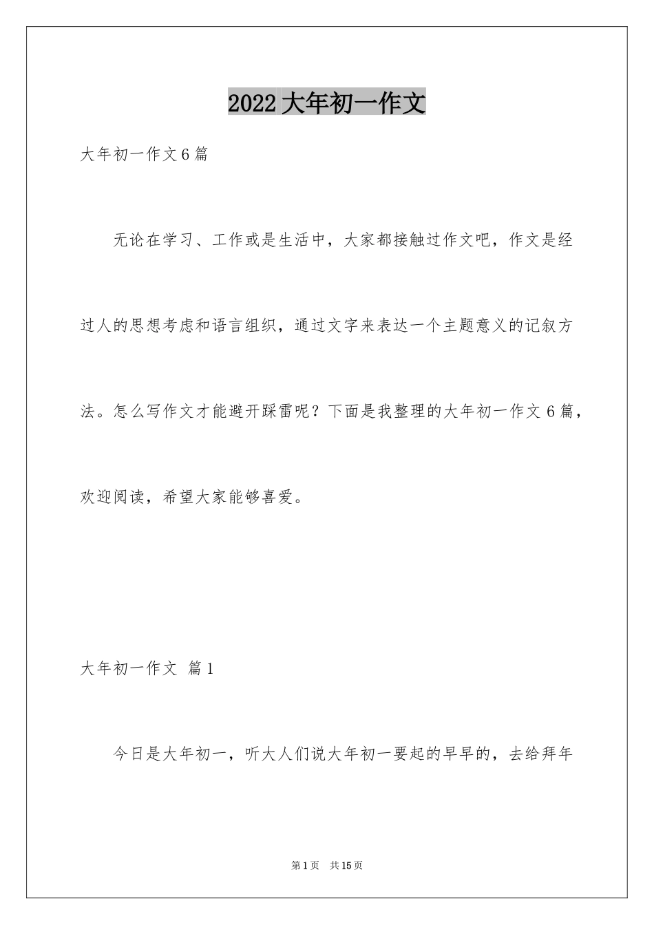 2024大年初一作文_100_第1页