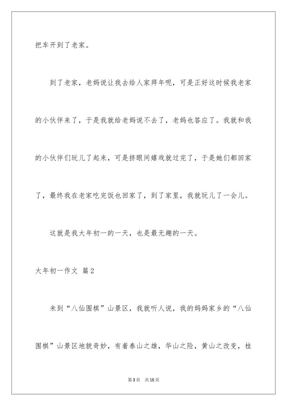 2024大年初一作文_100_第3页