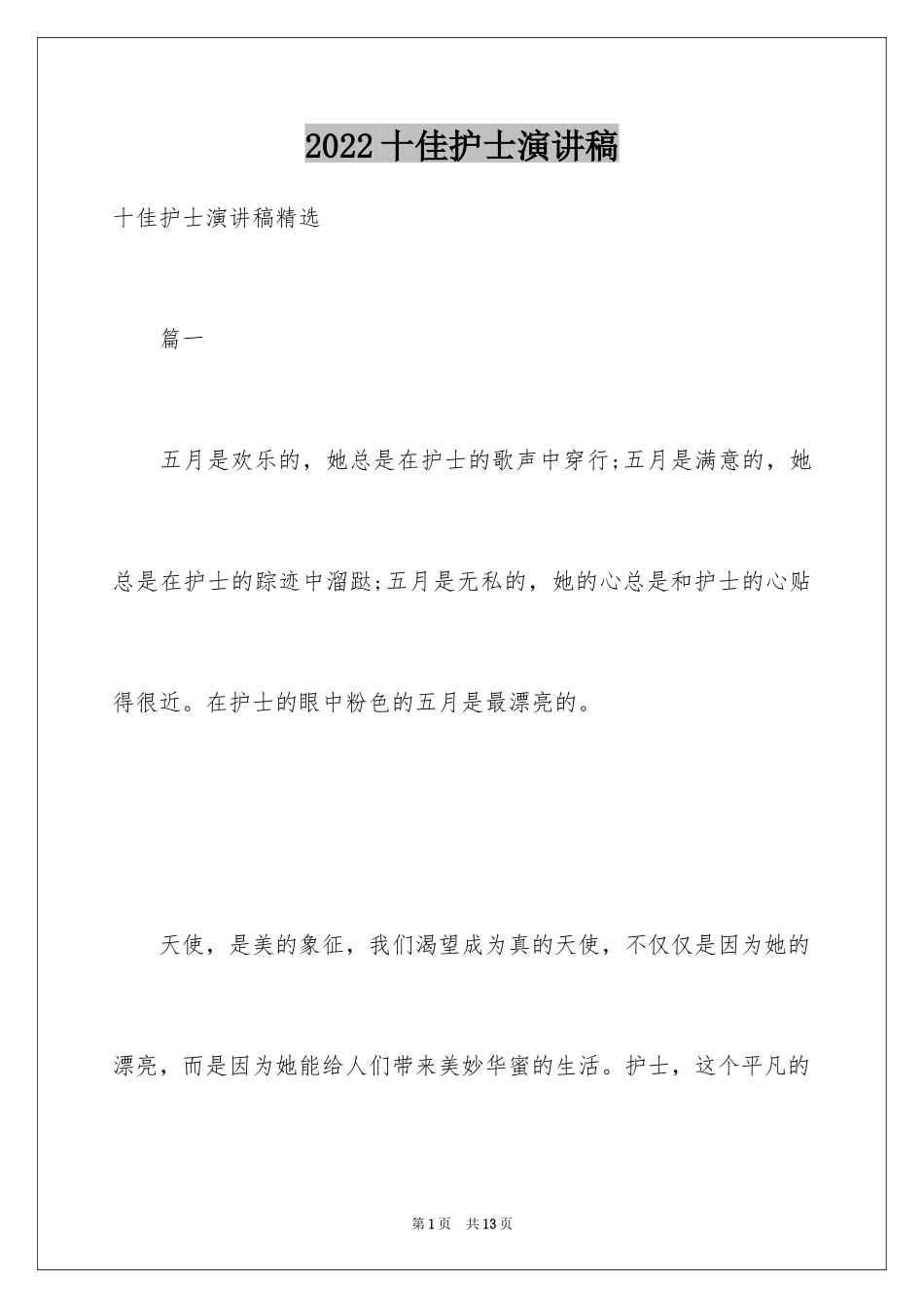 2024十佳护士演讲稿_第1页
