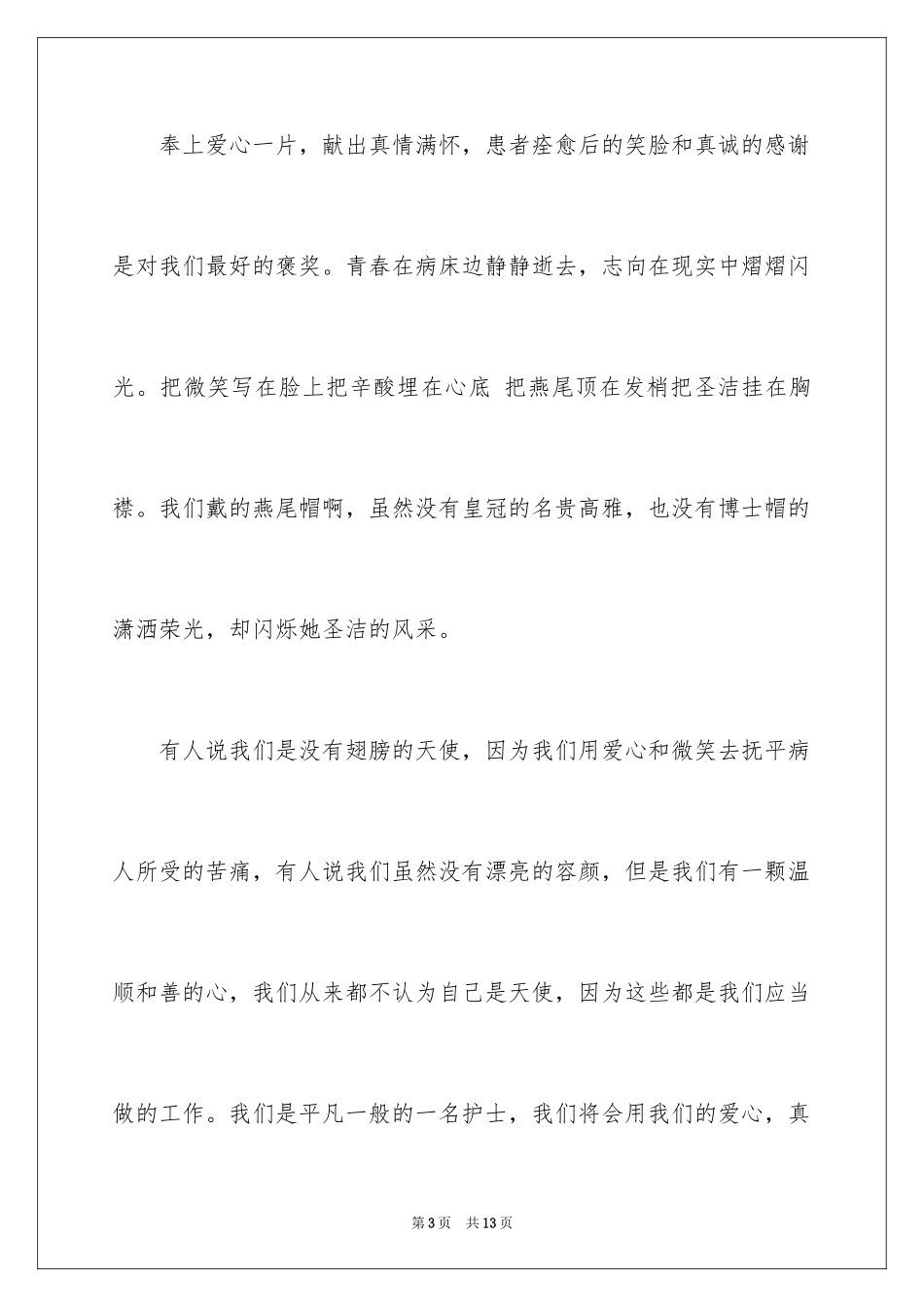 2024十佳护士演讲稿_第3页