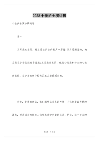 2024十佳护士演讲稿