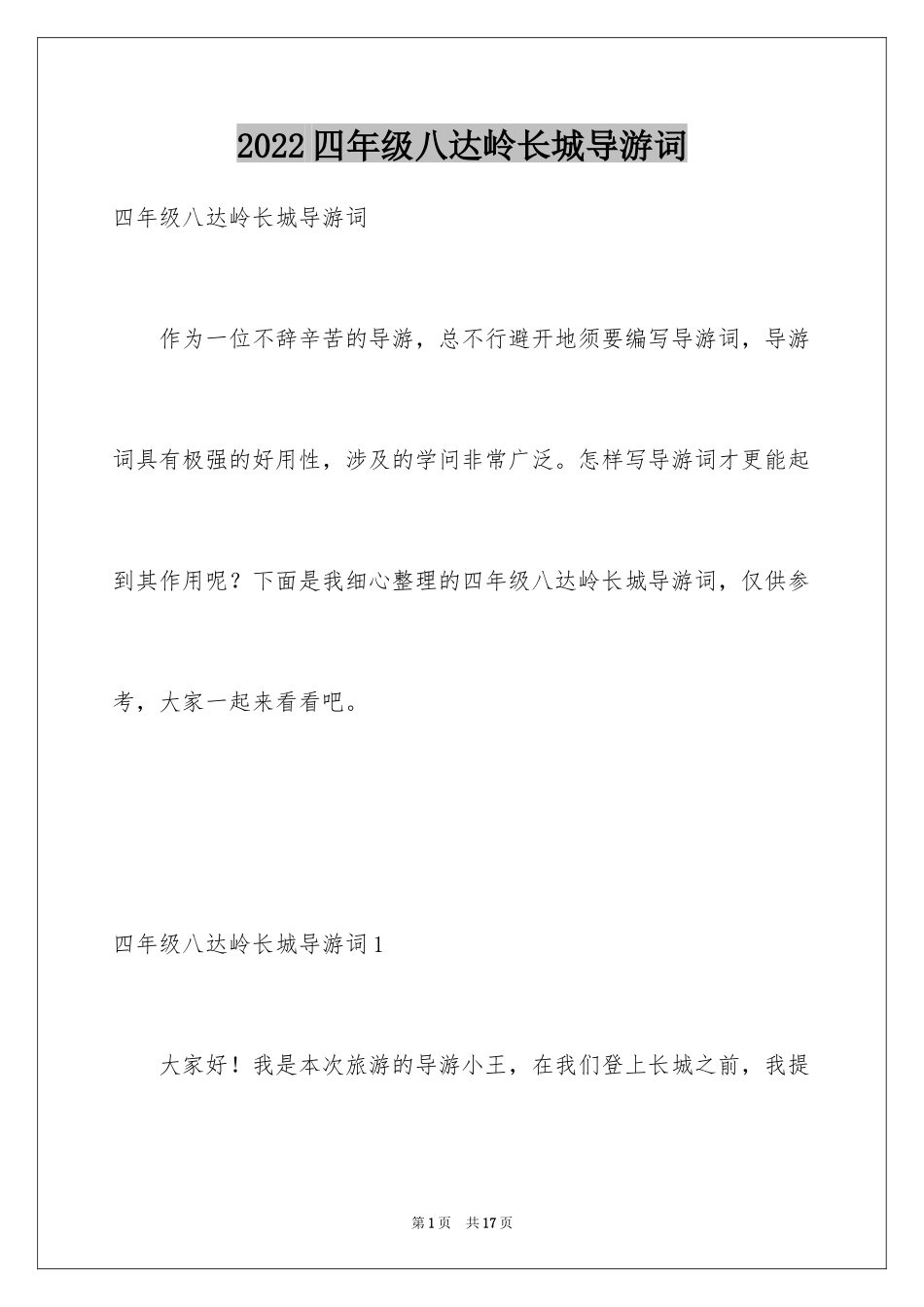 2024四年级八达岭长城导游词_2_第1页