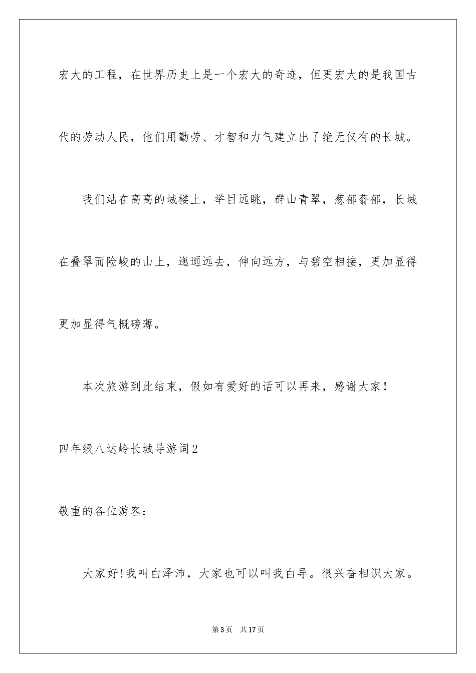 2024四年级八达岭长城导游词_2_第3页
