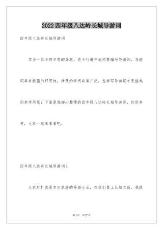 2024四年级八达岭长城导游词_2
