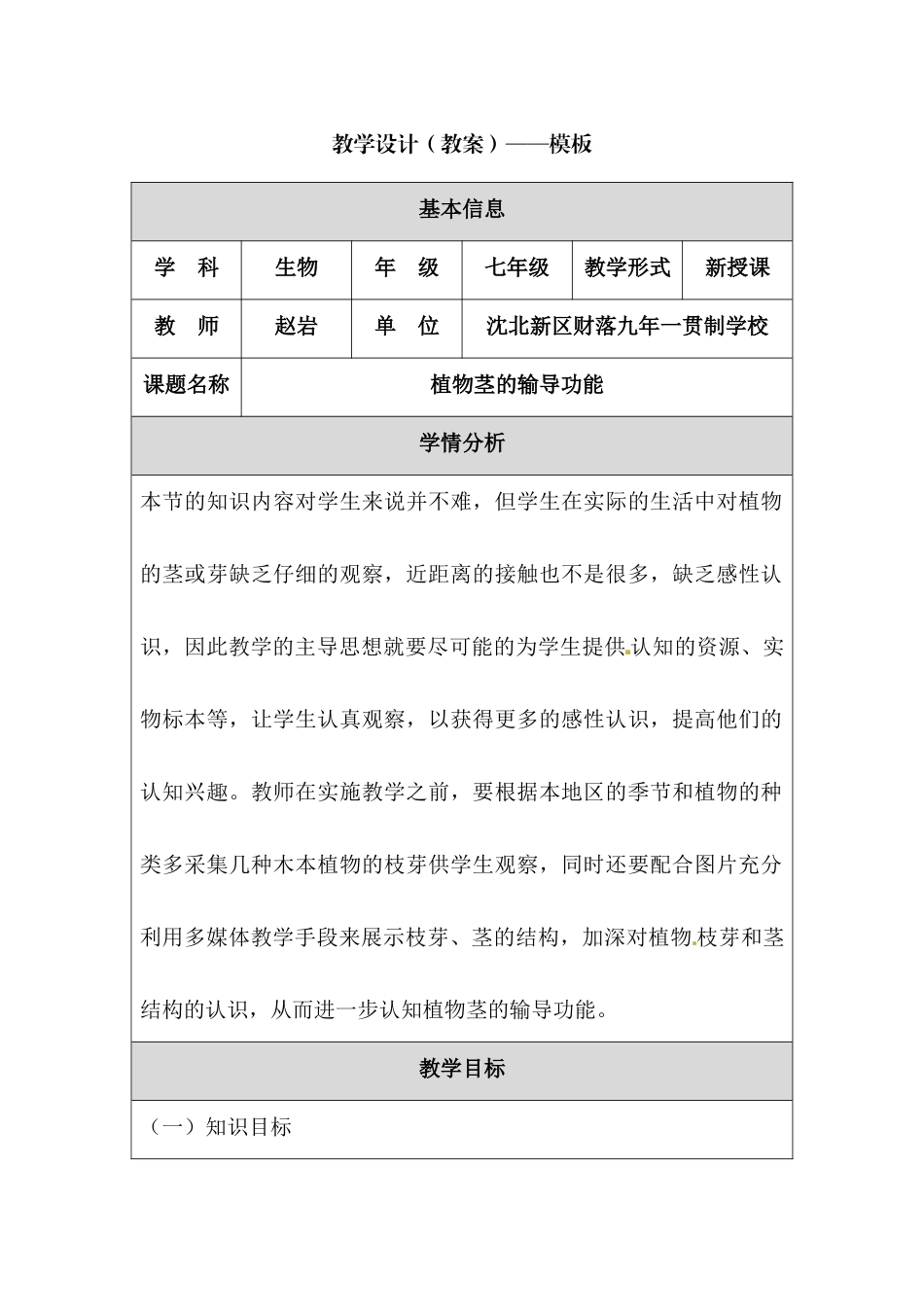 植物茎的输导功能教学设计作业_第1页