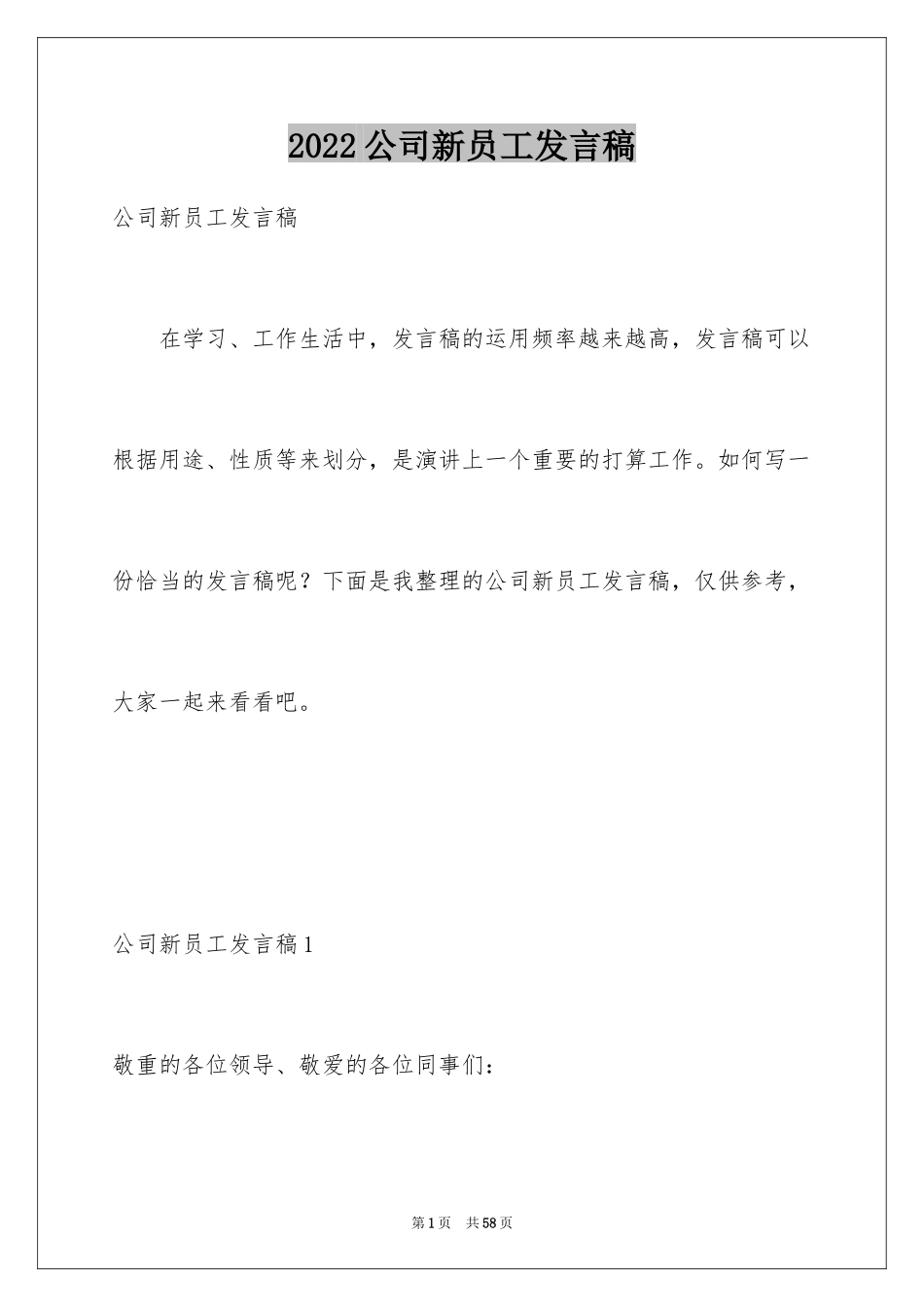 2024公司新员工发言稿_4_第1页