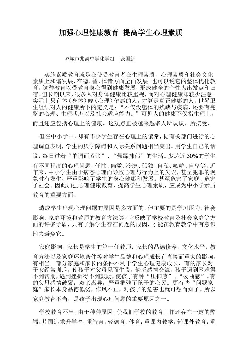 加强心理健康教育提高学生心理素质_第1页