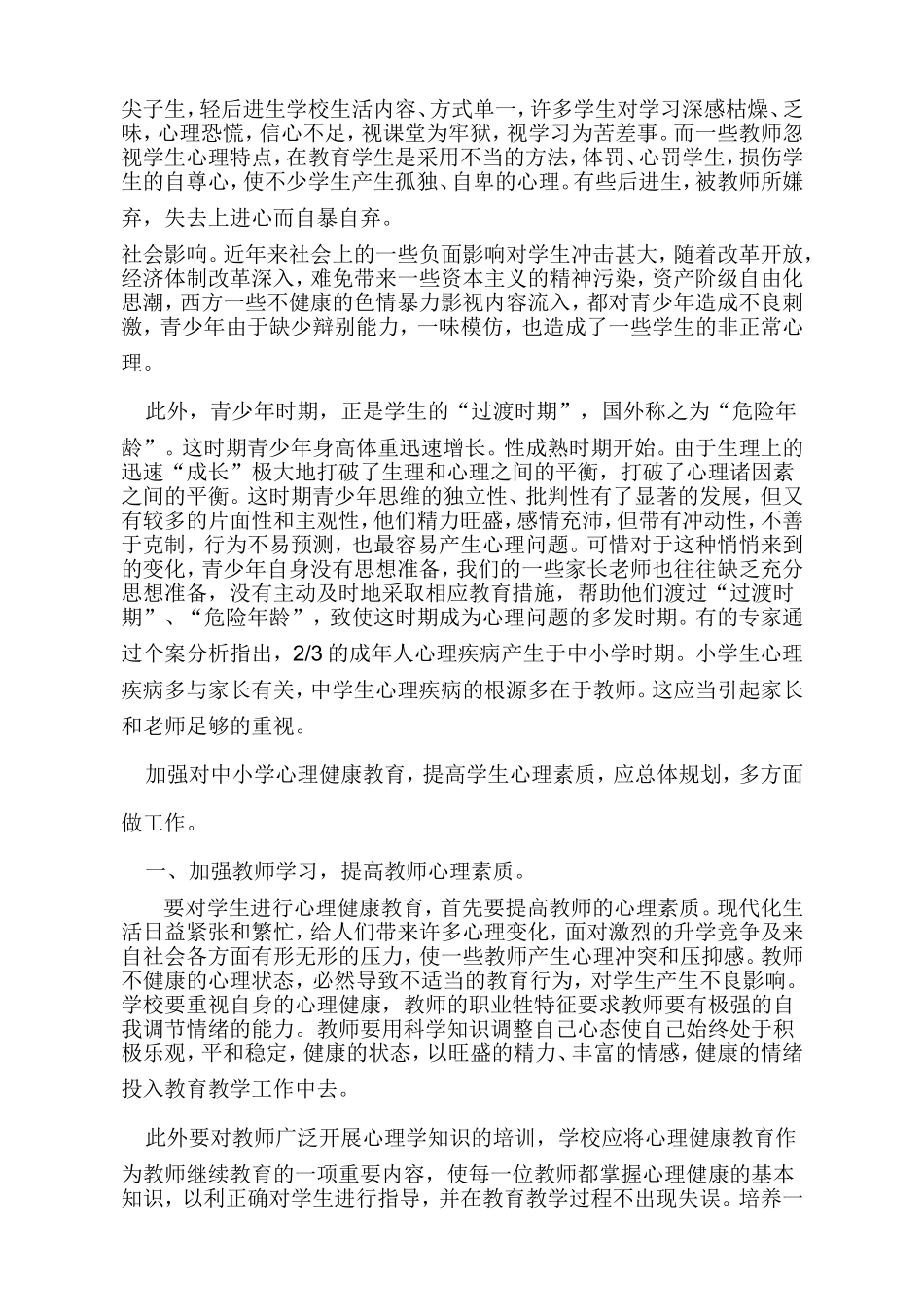 加强心理健康教育提高学生心理素质_第2页