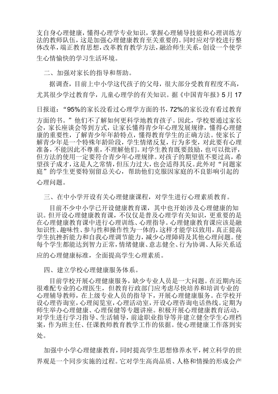 加强心理健康教育提高学生心理素质_第3页