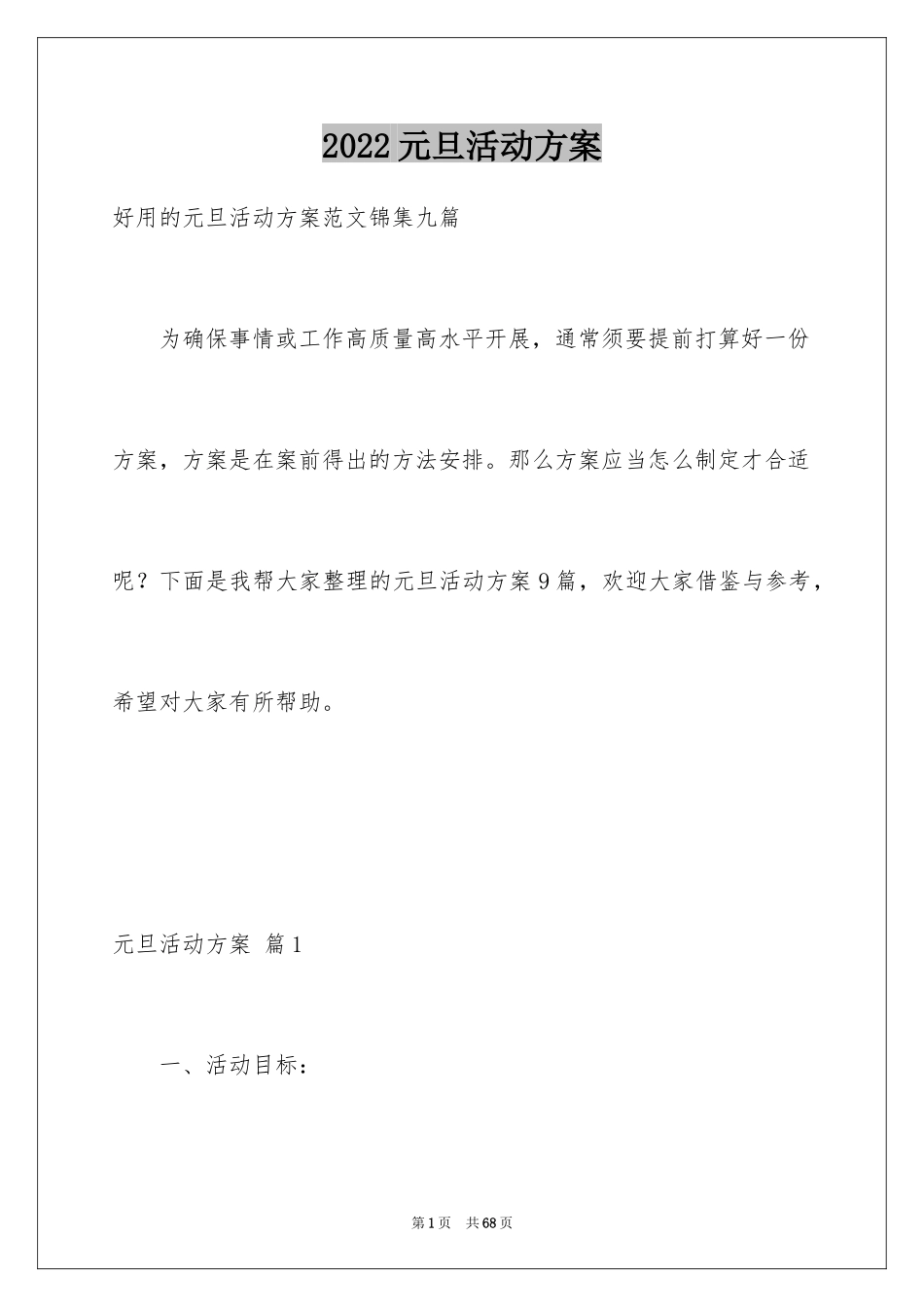 2024元旦活动方案_103_第1页