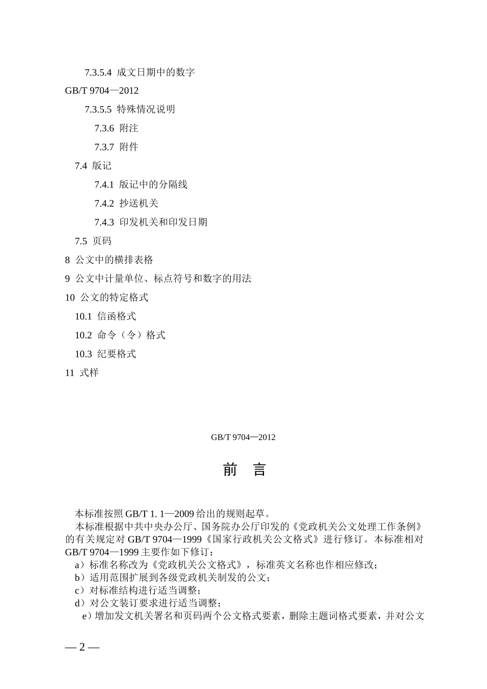 最新版党政机关公文格式(式样范文)_第2页