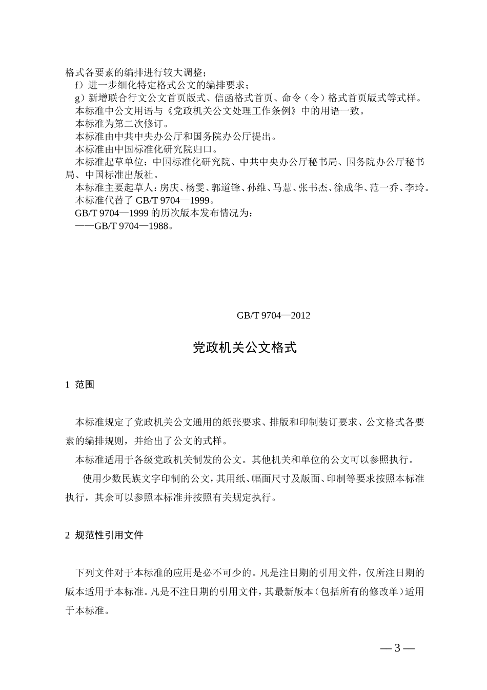 最新版党政机关公文格式(式样范文)_第3页