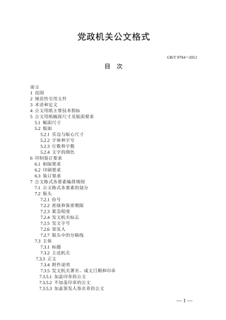 最新版党政机关公文格式(式样范文)