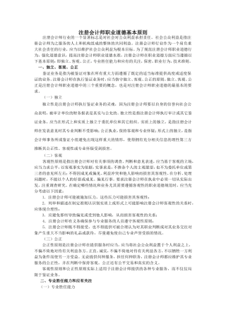 注册会计师职业道德基本原则