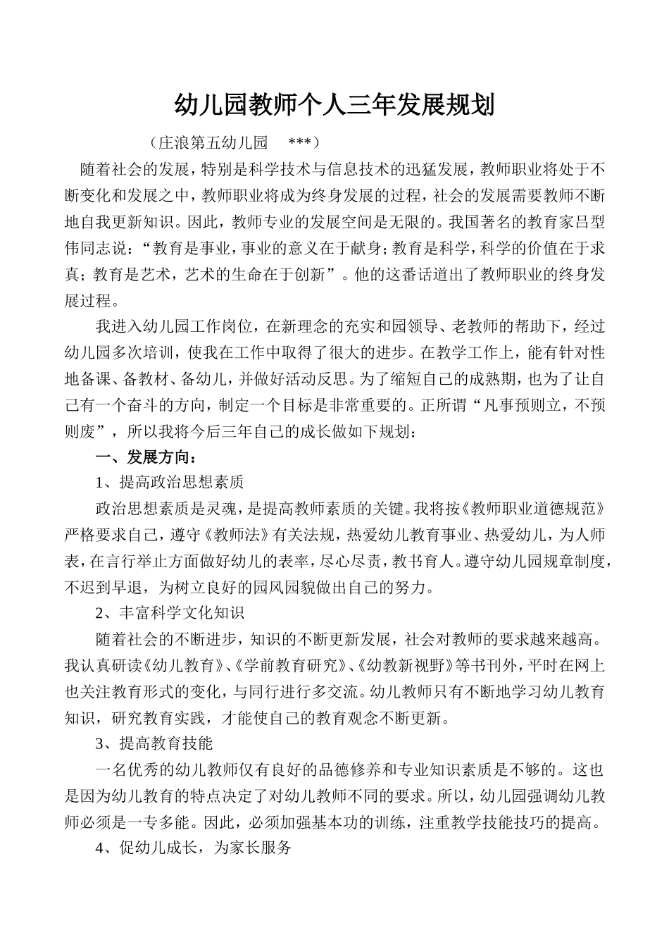 幼儿园教师个人三年发展规划()_第1页