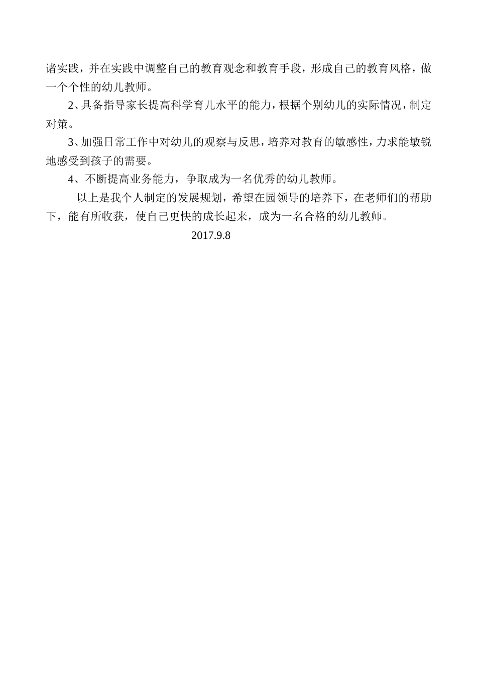 幼儿园教师个人三年发展规划()_第3页