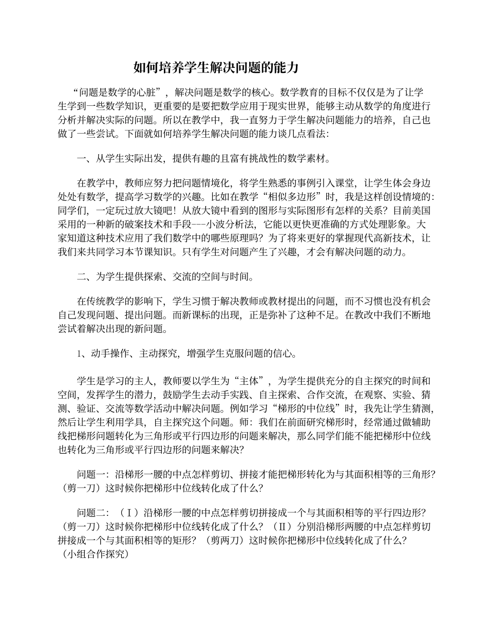 如何培养学生解决问的能力_第1页