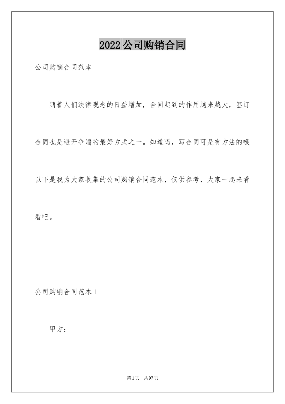 2024公司购销合同_1_第1页