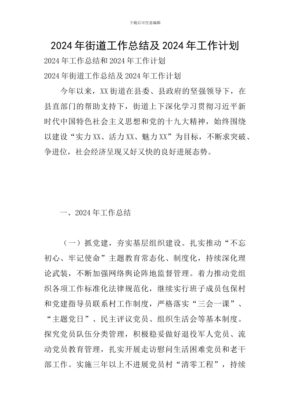 2024年街道工作总结及2024年工作计划_第1页