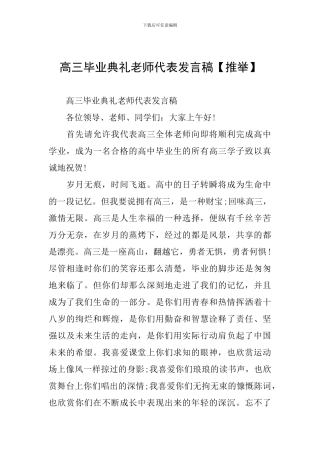 高三毕业典礼教师代表发言稿