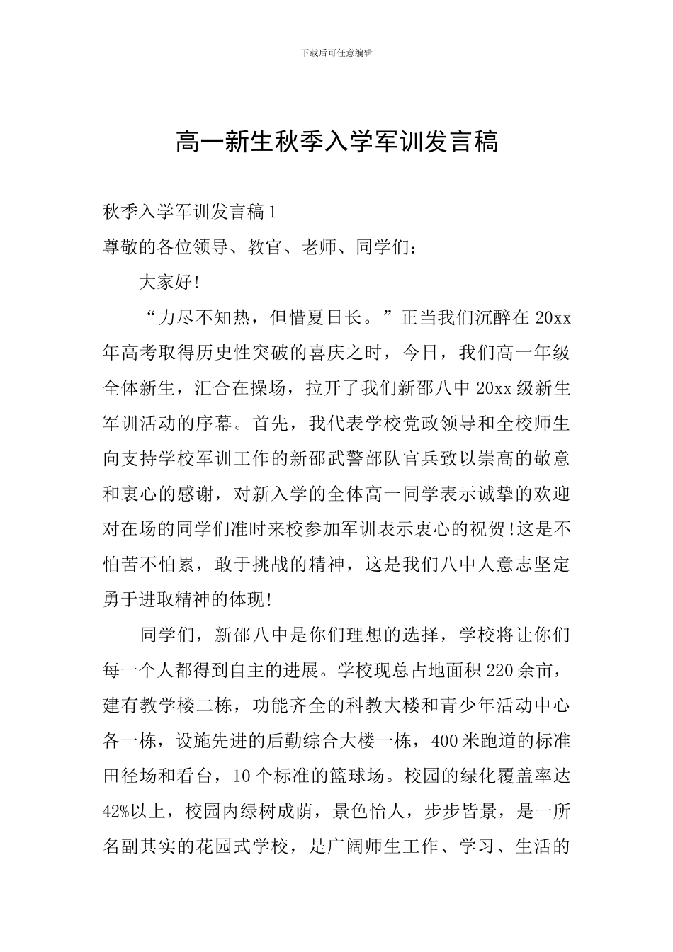 高一新生秋季入学军训发言稿_第1页