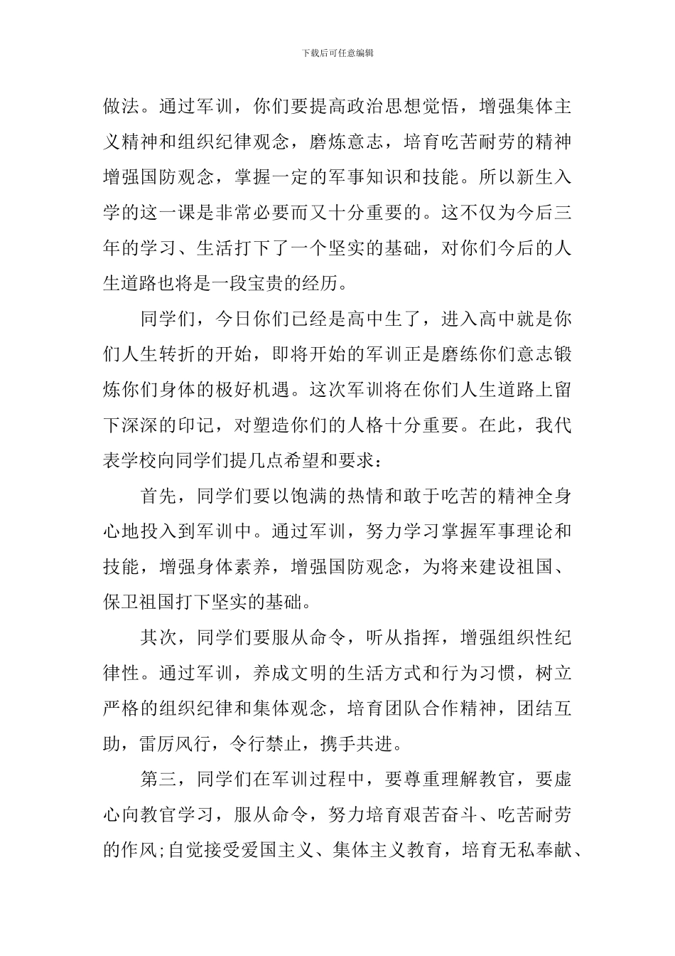 高一新生秋季入学军训发言稿_第3页