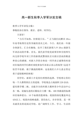 高一新生秋季入学军训发言稿