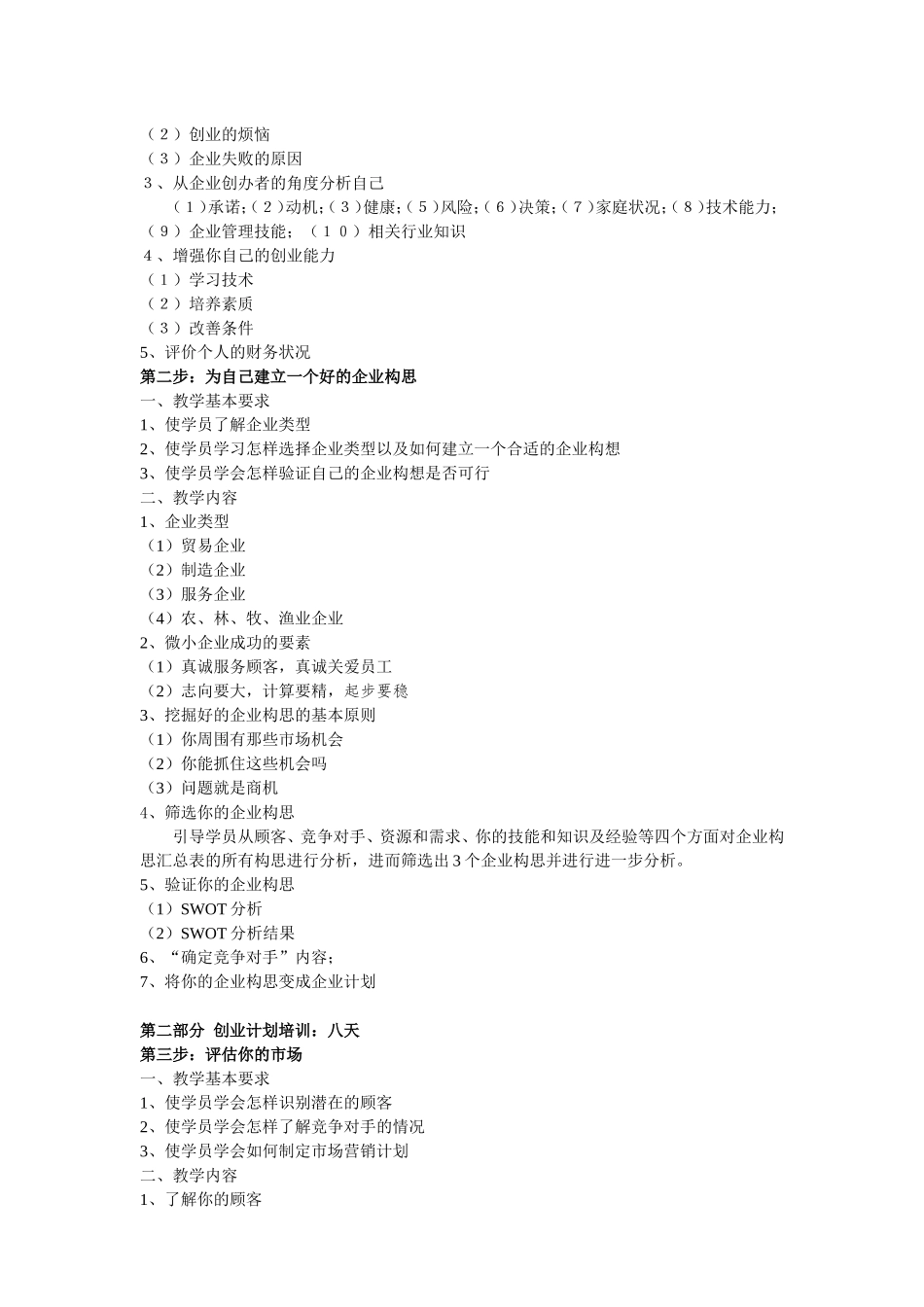 SYB创业培训教学大纲_第2页