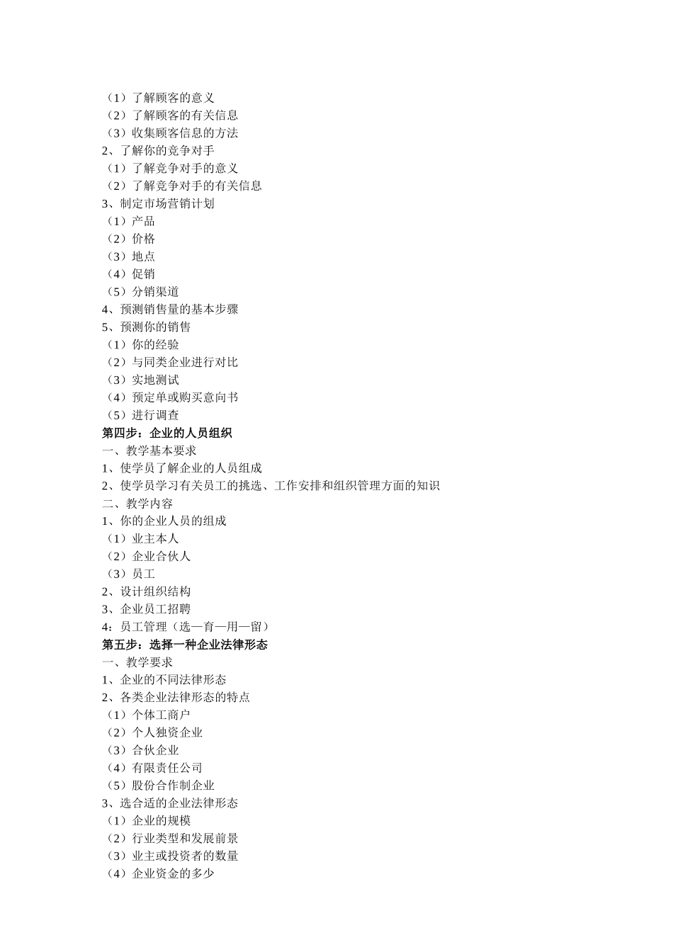 SYB创业培训教学大纲_第3页