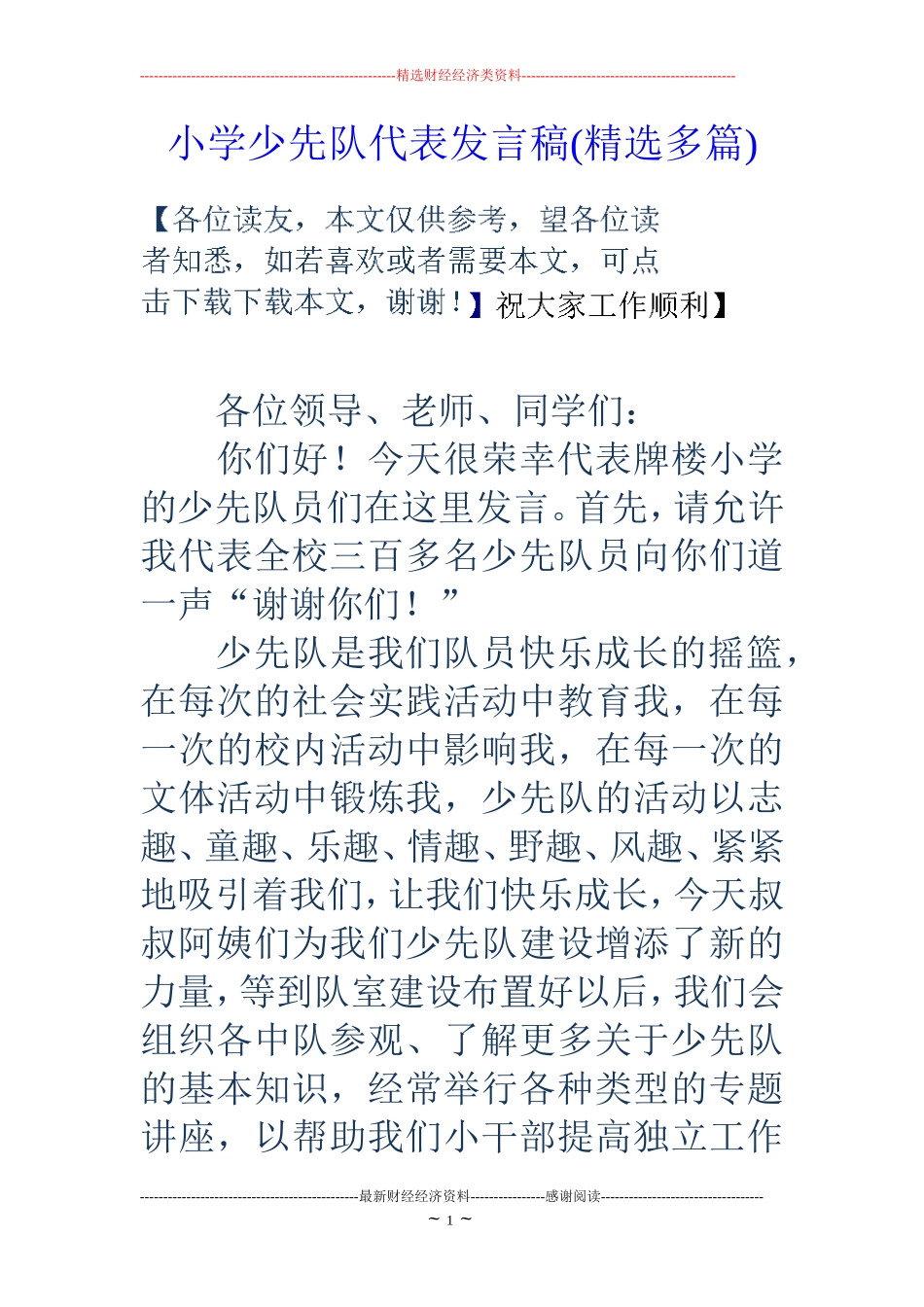 小学少先队代表发言稿(精选多篇)_第1页