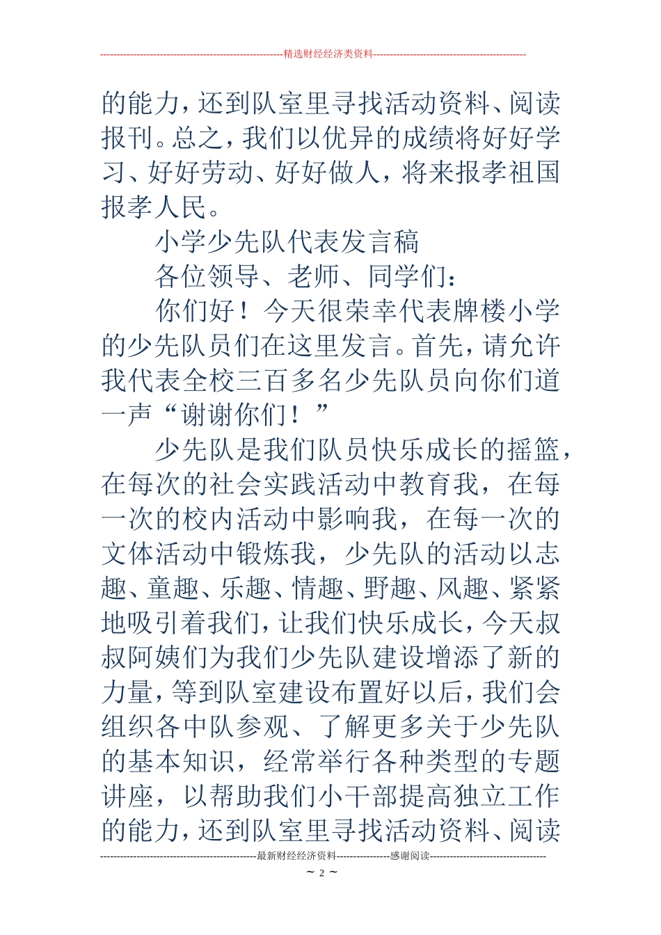 小学少先队代表发言稿(精选多篇)_第2页