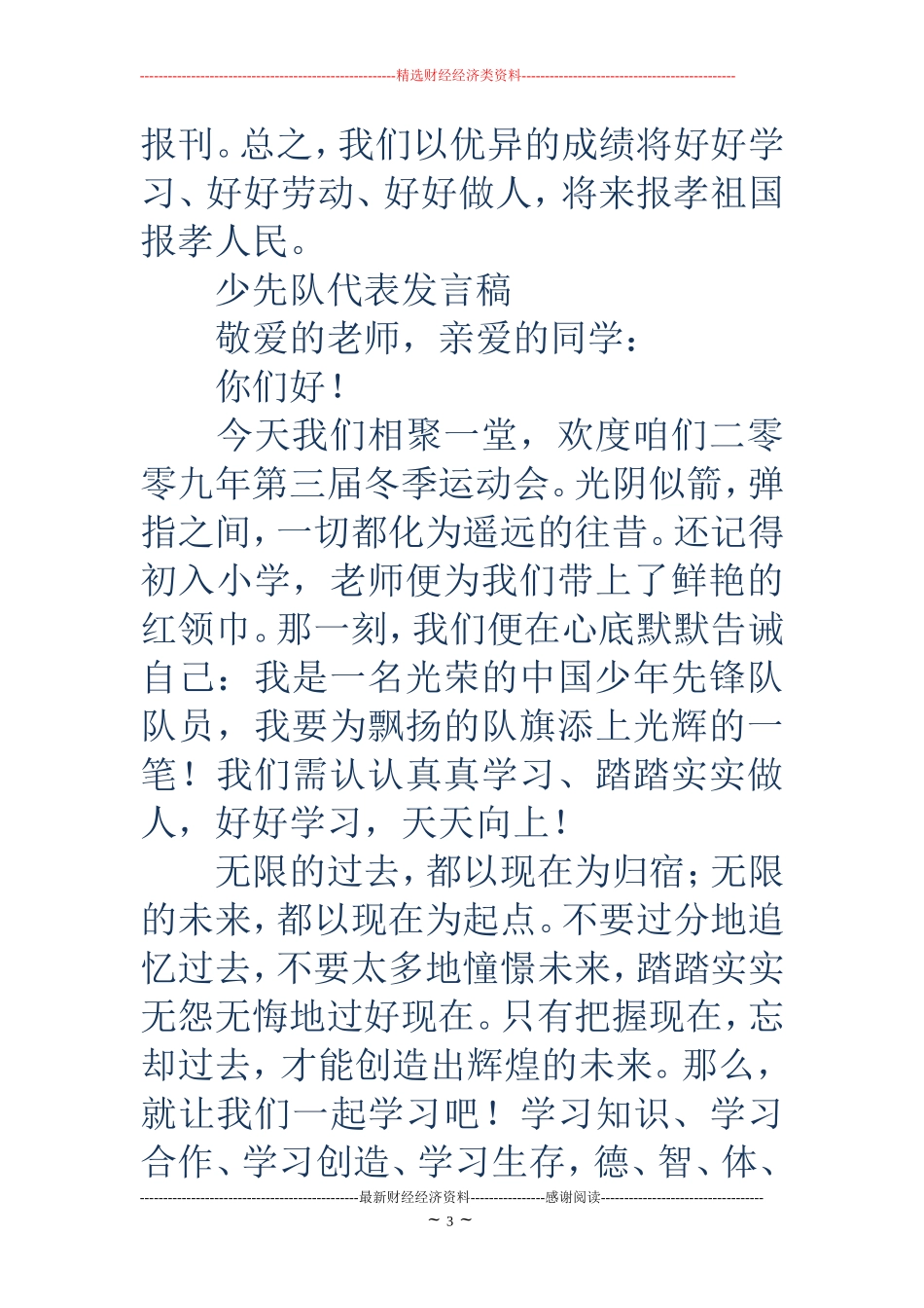 小学少先队代表发言稿(精选多篇)_第3页