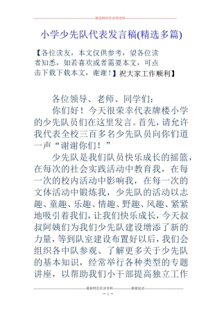 小学少先队代表发言稿(精选多篇)