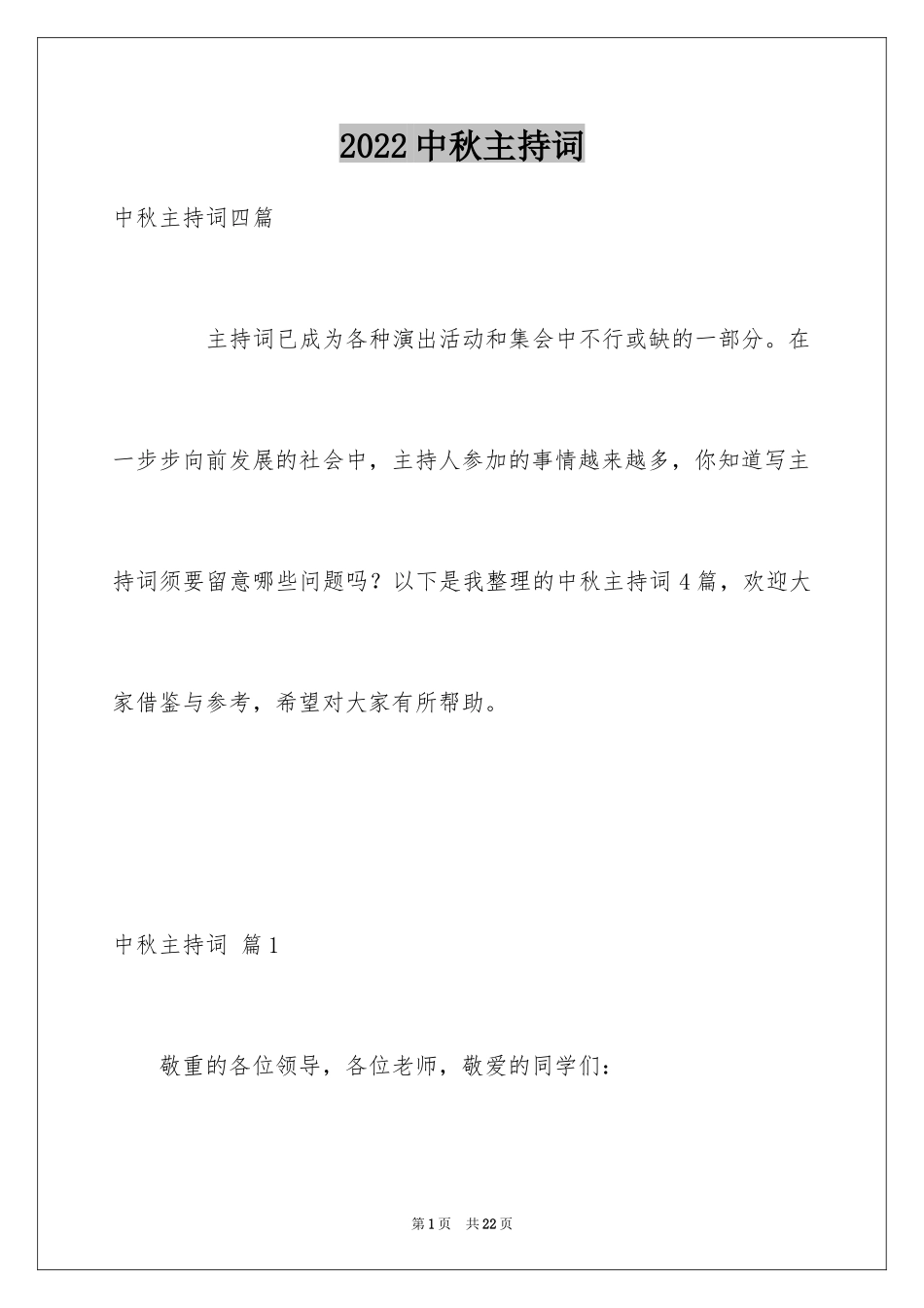2024中秋主持词_8_第1页