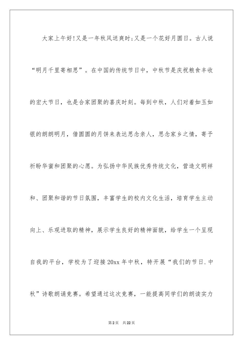 2024中秋主持词_8_第2页