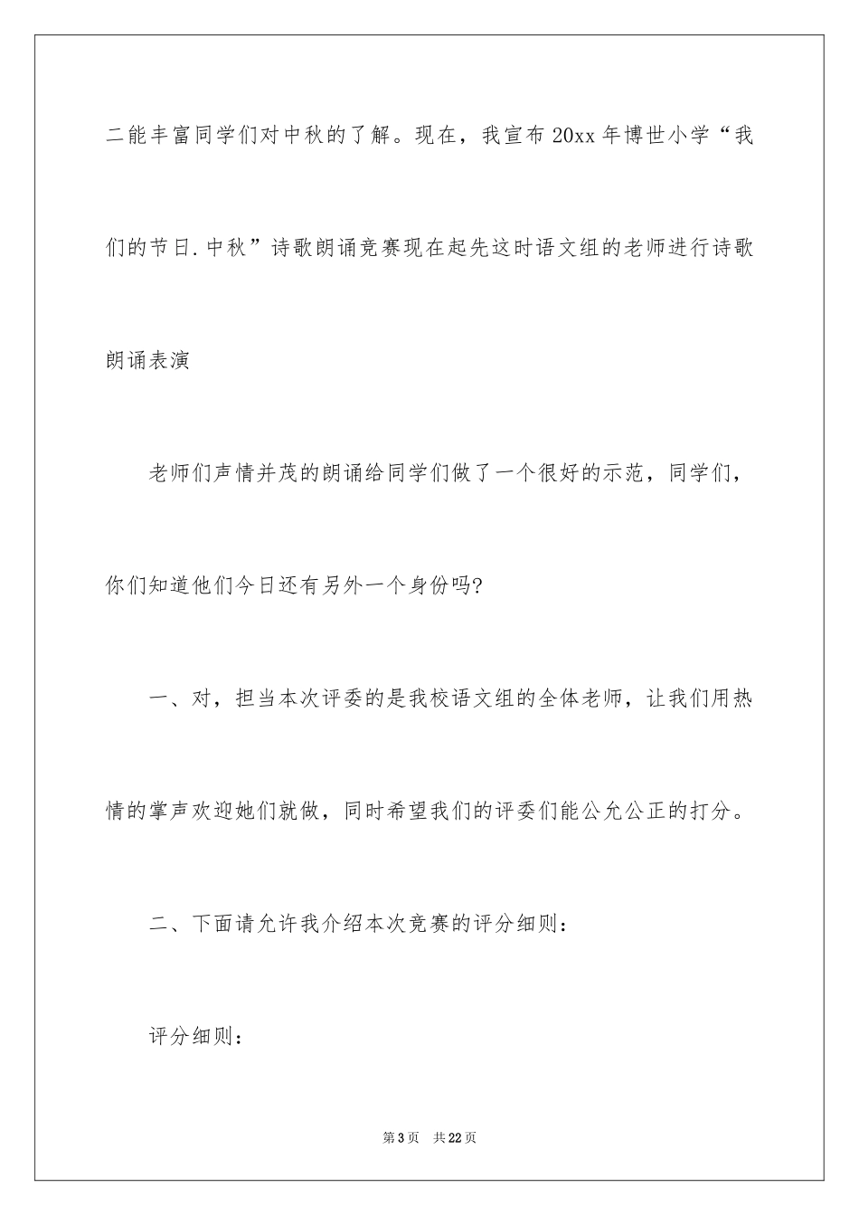 2024中秋主持词_8_第3页