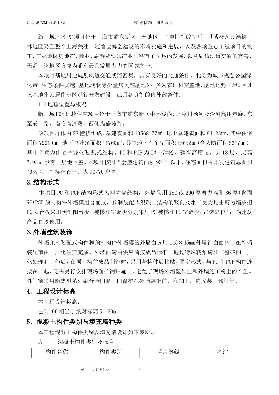 PC结构施工组织设计(完成)_第2页