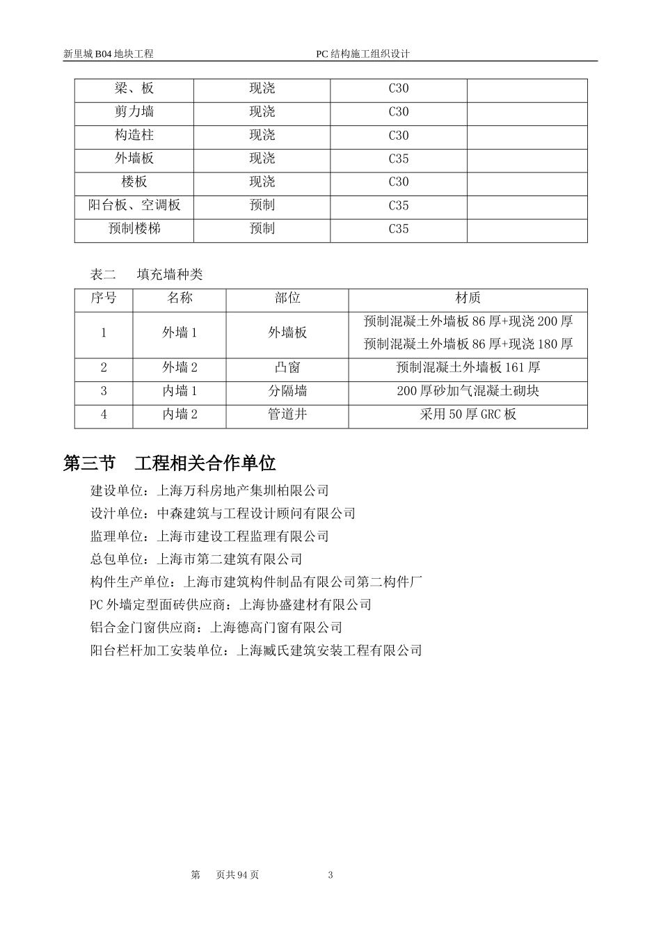 PC结构施工组织设计(完成)_第3页