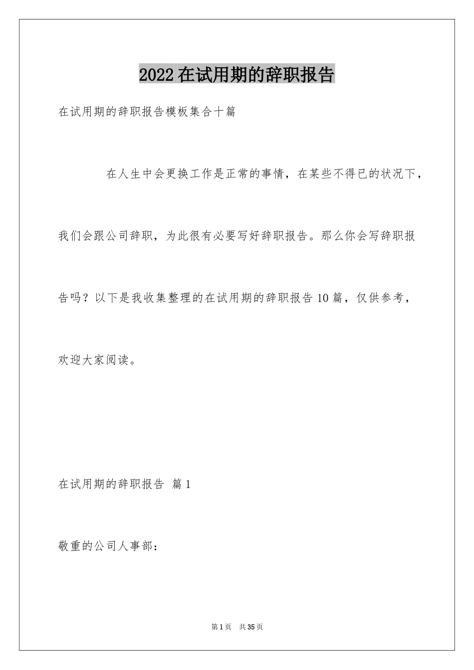 2024在试用期的辞职报告_16_第1页