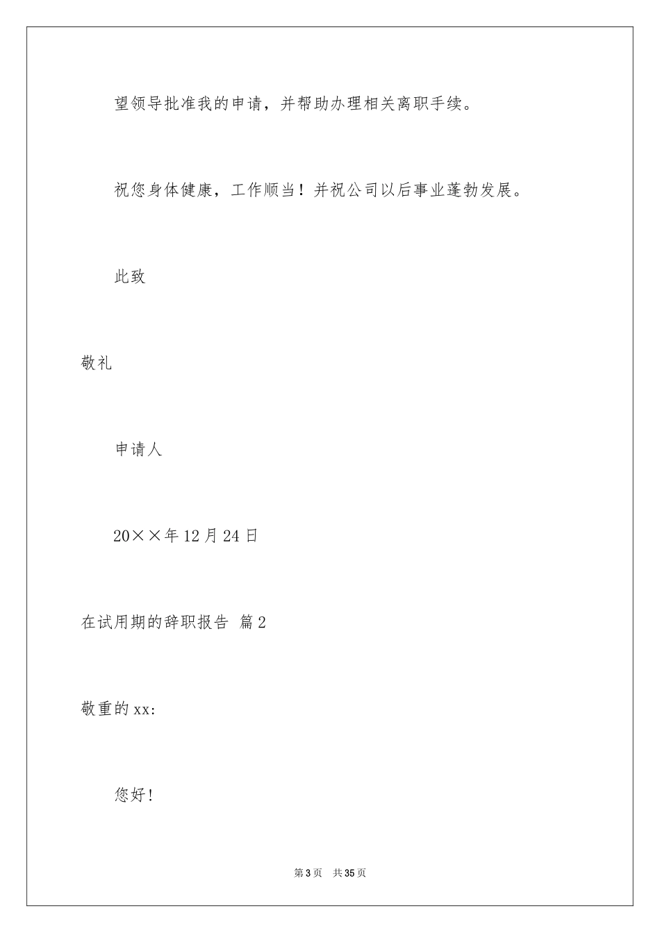 2024在试用期的辞职报告_16_第3页