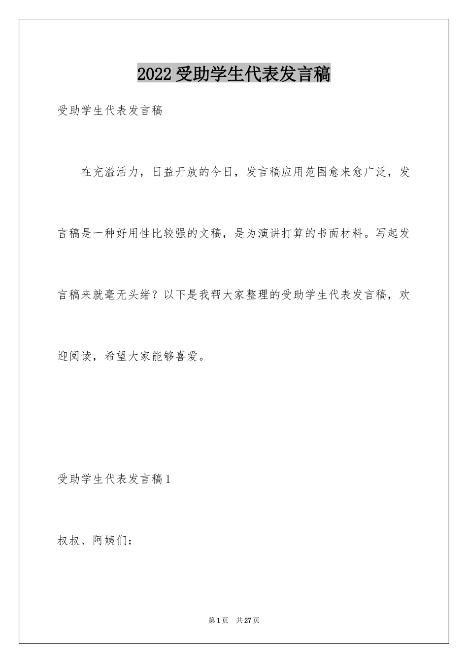 2024受助学生代表发言稿_4_第1页