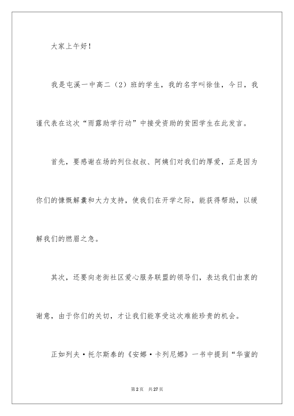 2024受助学生代表发言稿_4_第2页