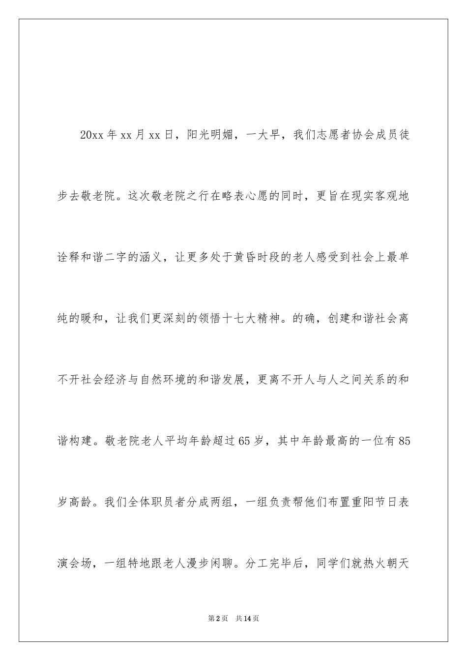 2024大学生参观敬老院心得体会_第2页