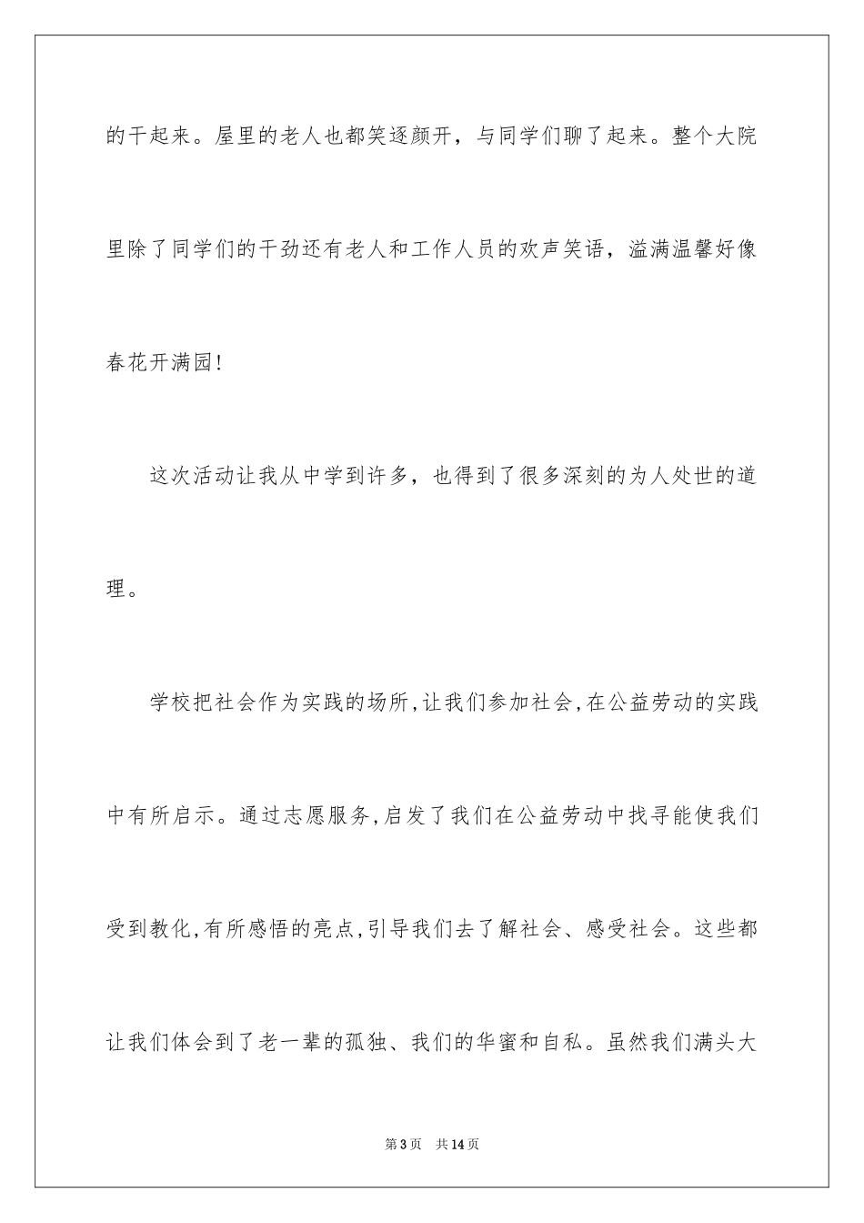 2024大学生参观敬老院心得体会_第3页