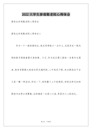 2024大学生参观敬老院心得体会