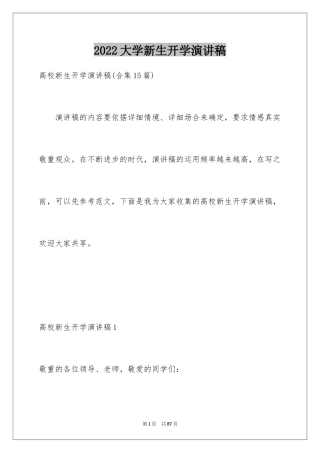 2024大学新生开学演讲稿_19