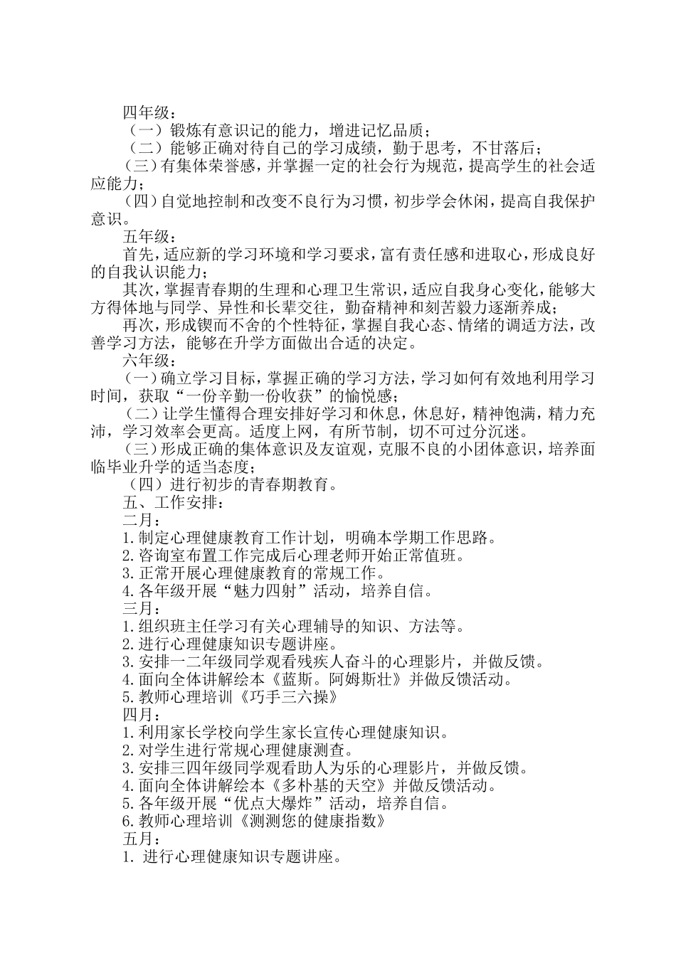 小学学校心理健康教育工作计划_第3页